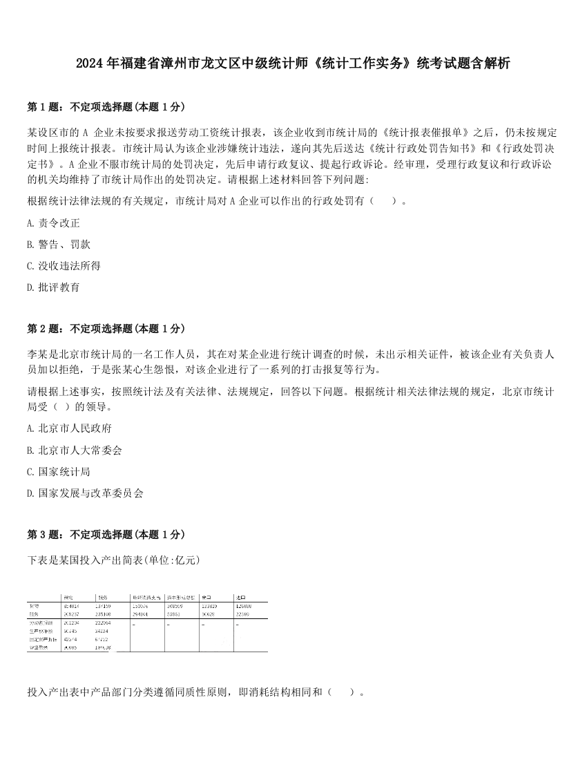 2024年福建省漳州市龙文区中级统计师《统计工作实务》统考试题含解析