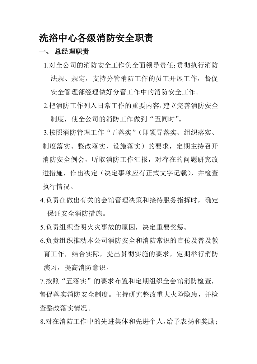 洗浴中心各级消防安全职责.