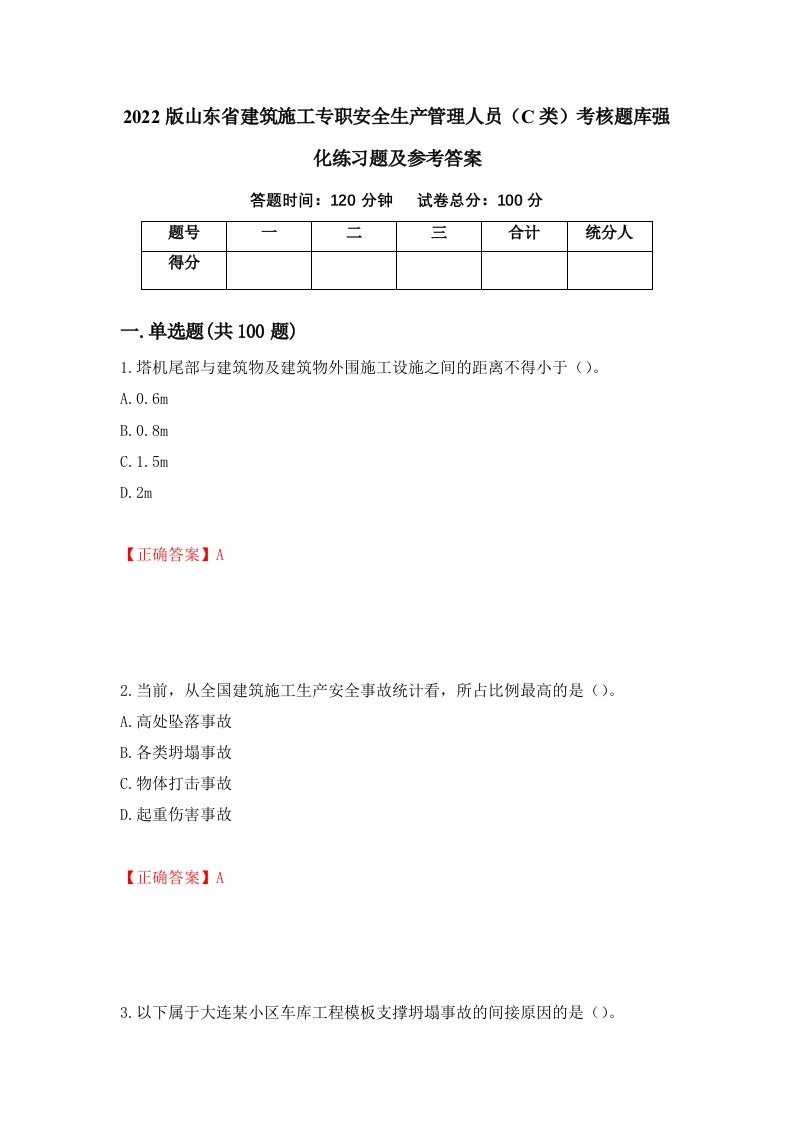 2022版山东省建筑施工专职安全生产管理人员C类考核题库强化练习题及参考答案第44版