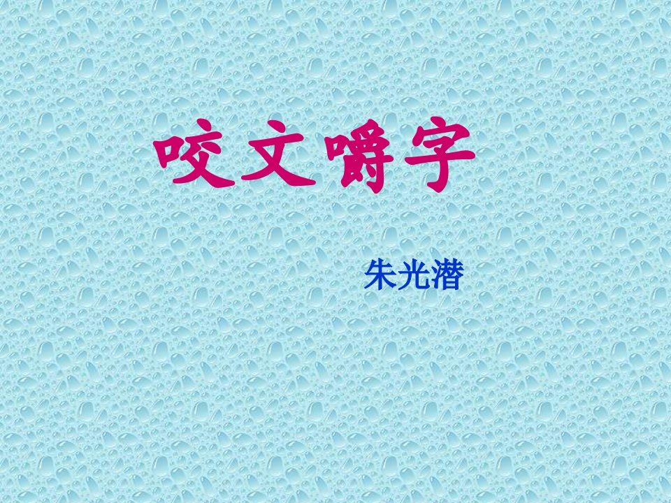 咬文嚼字正稿