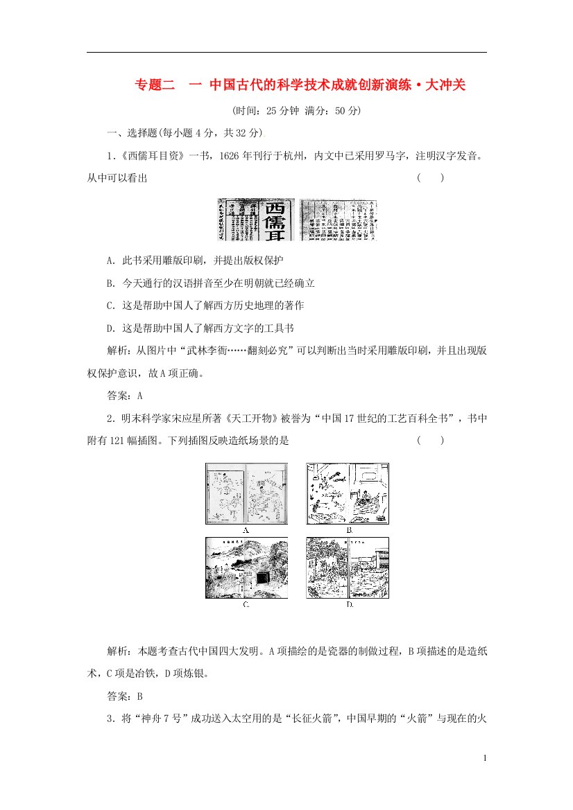 创新方案高中历史专题二一中国古代的科学技术成就创新演练大冲关人民版必修3