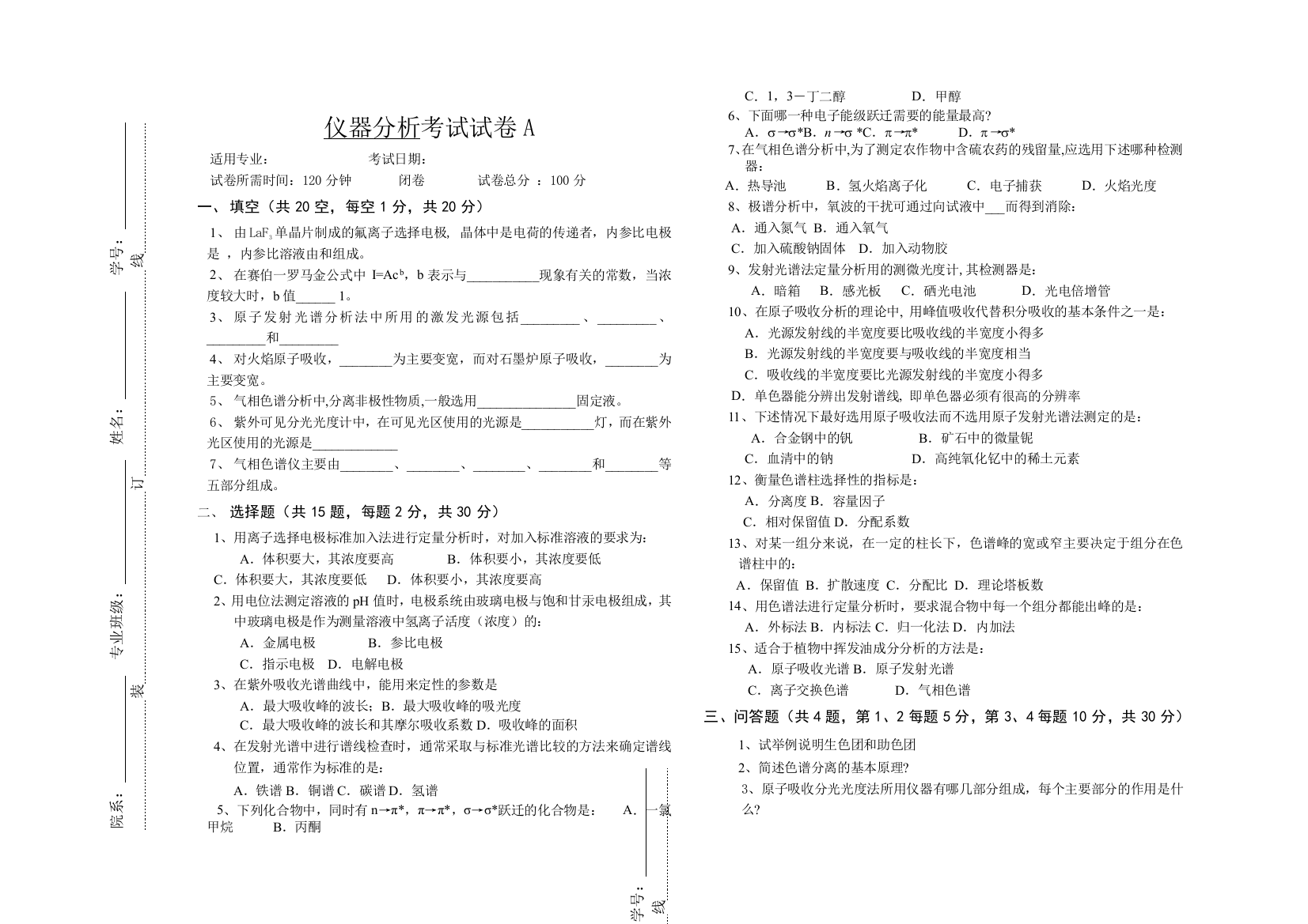 大学试卷仪器分析-A