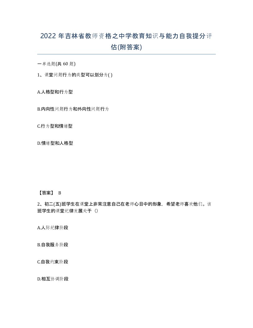 2022年吉林省教师资格之中学教育知识与能力自我提分评估附答案