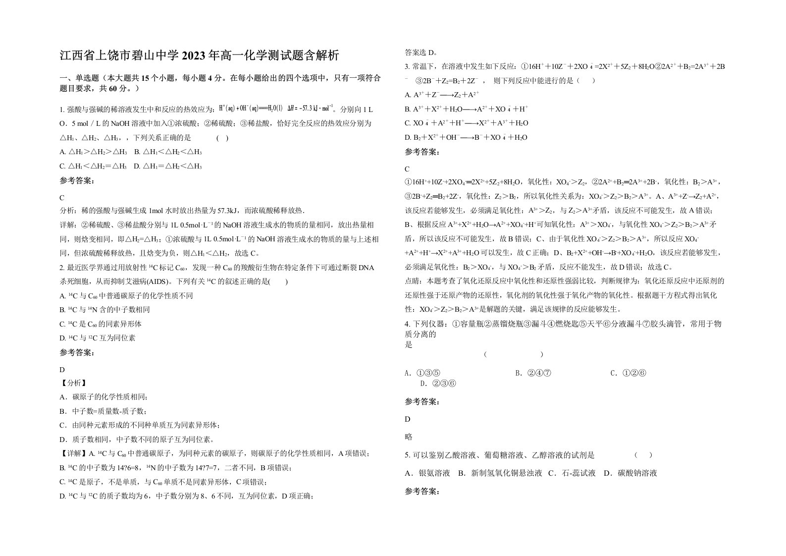 江西省上饶市碧山中学2023年高一化学测试题含解析