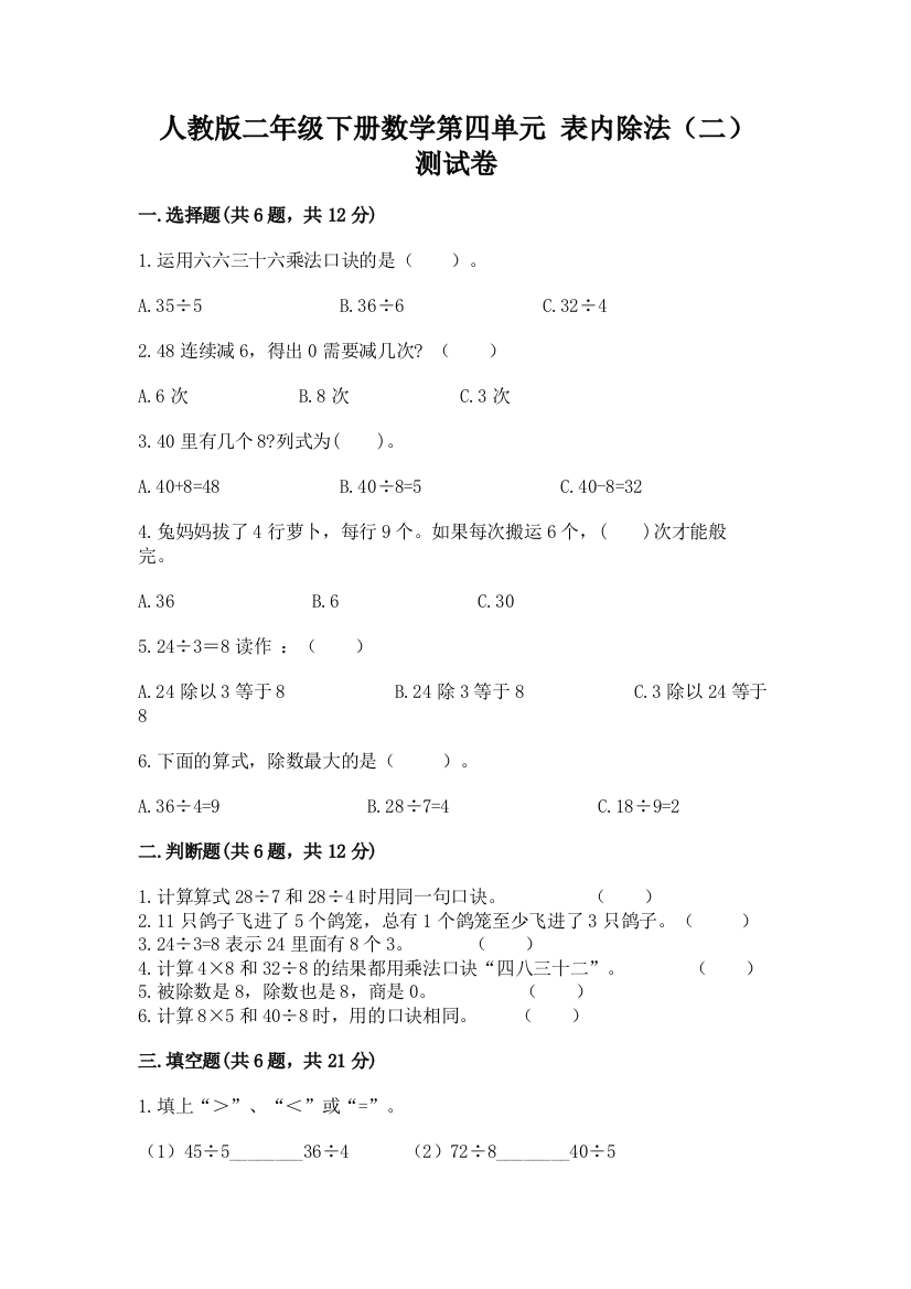 人教版二年级下册数学第四单元