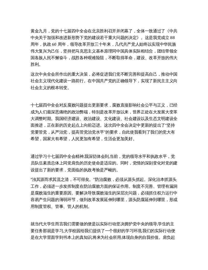 大学生学习十七届四中全会精神心得