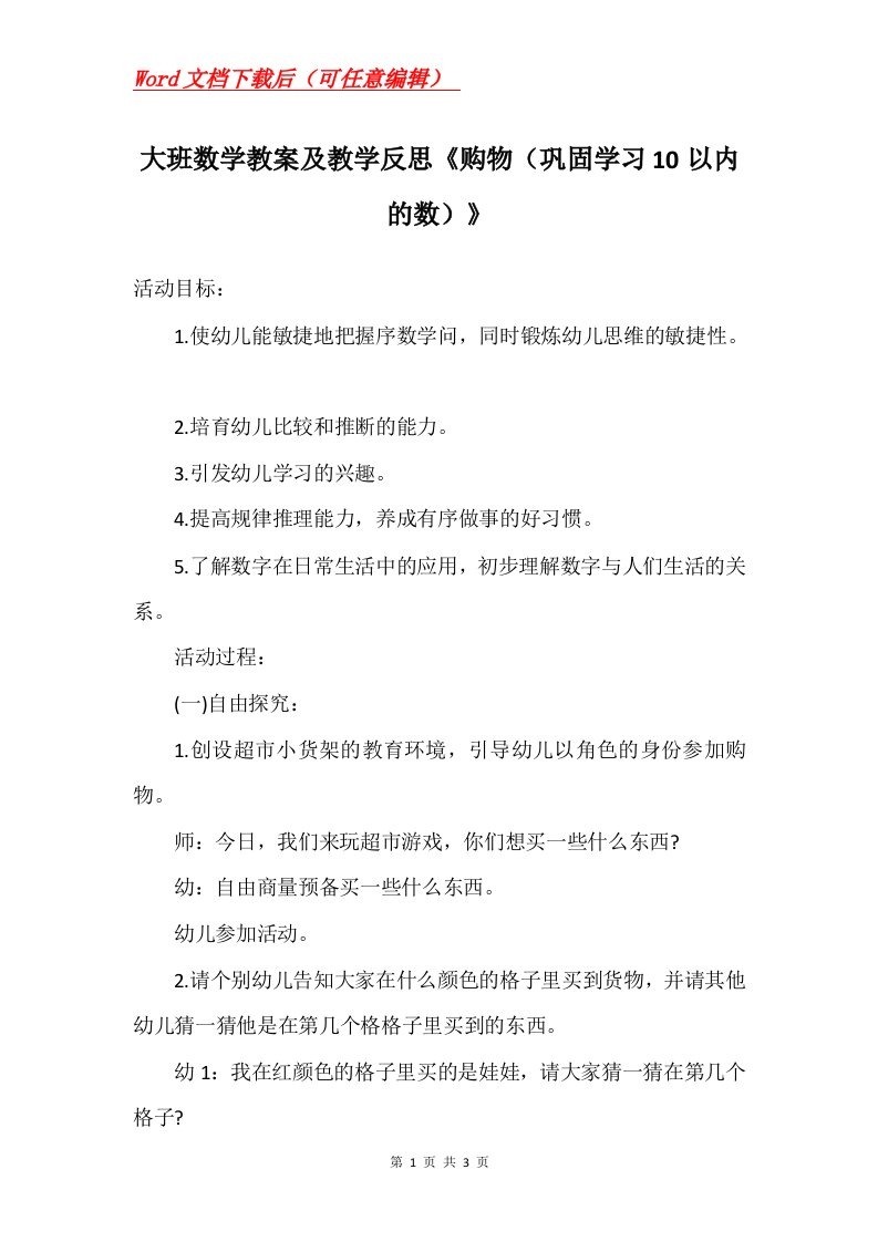 大班数学教案及教学反思购物巩固学习10以内的数