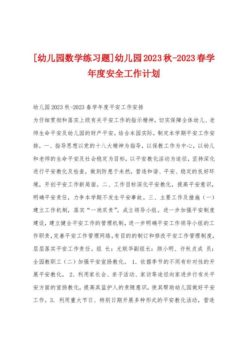 [幼儿园数学练习题]幼儿园2023秋-2023春学年度安全工作计划