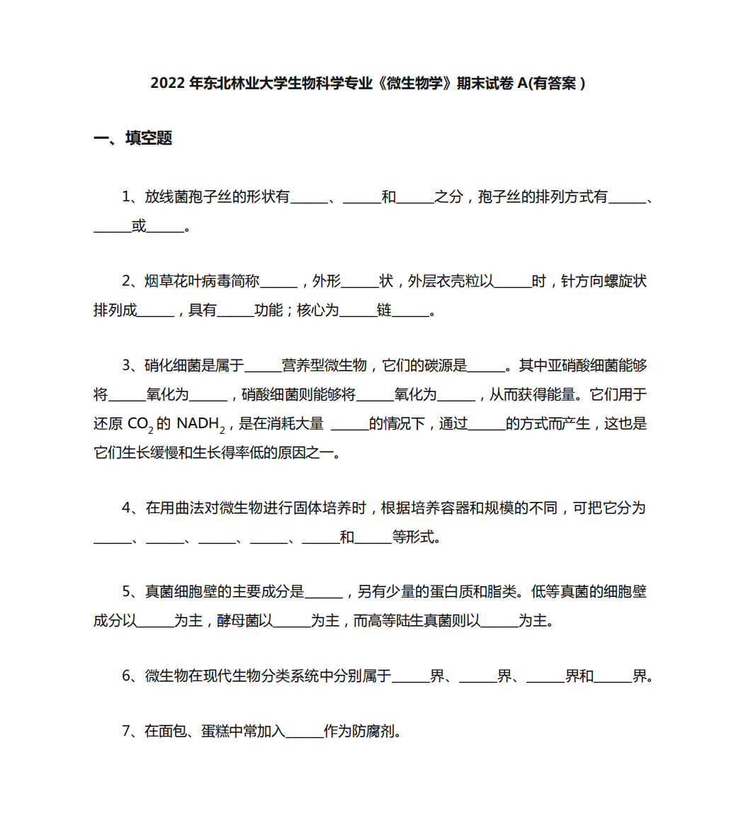 2022年东北林业大学生物科学专业《微生物学》期末试卷A(有答案)