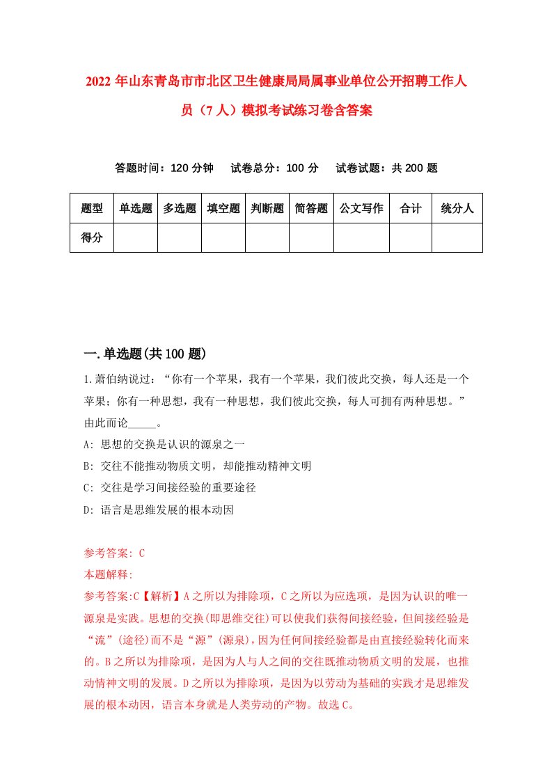 2022年山东青岛市市北区卫生健康局局属事业单位公开招聘工作人员7人模拟考试练习卷含答案4