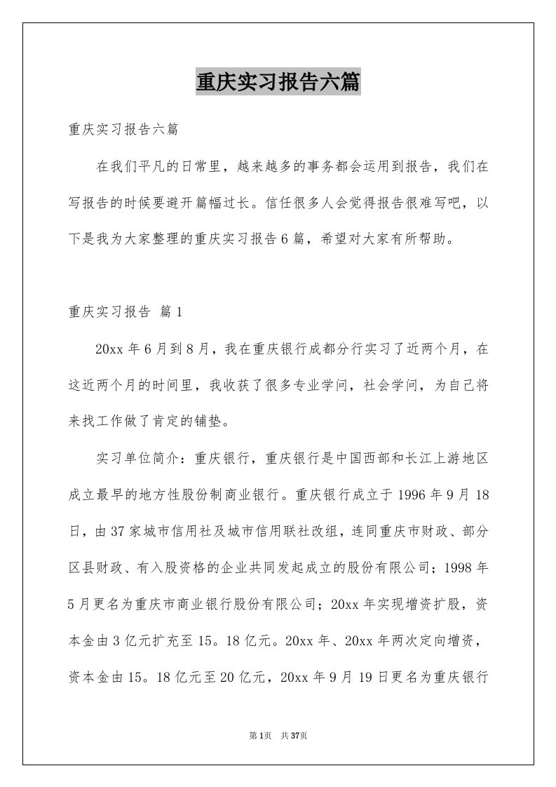 重庆实习报告六篇