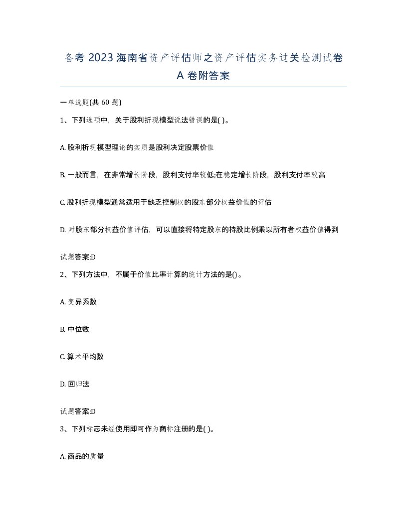 备考2023海南省资产评估师之资产评估实务过关检测试卷A卷附答案