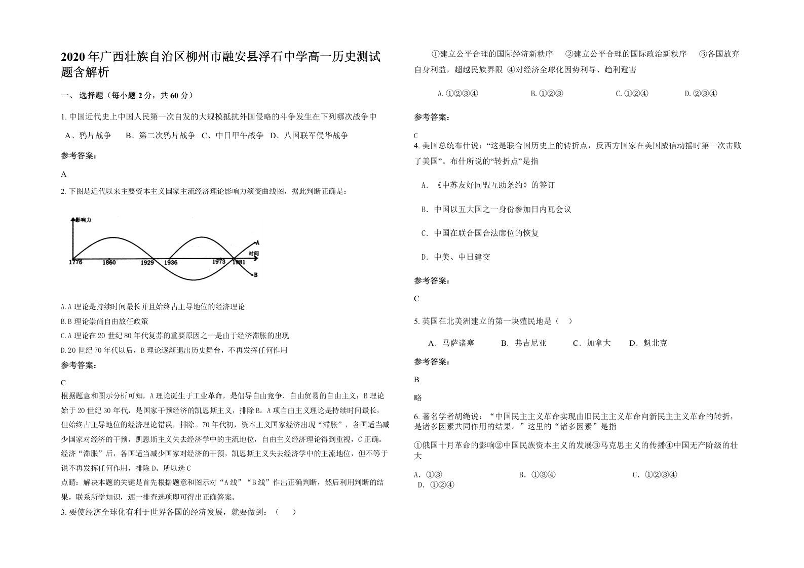 2020年广西壮族自治区柳州市融安县浮石中学高一历史测试题含解析