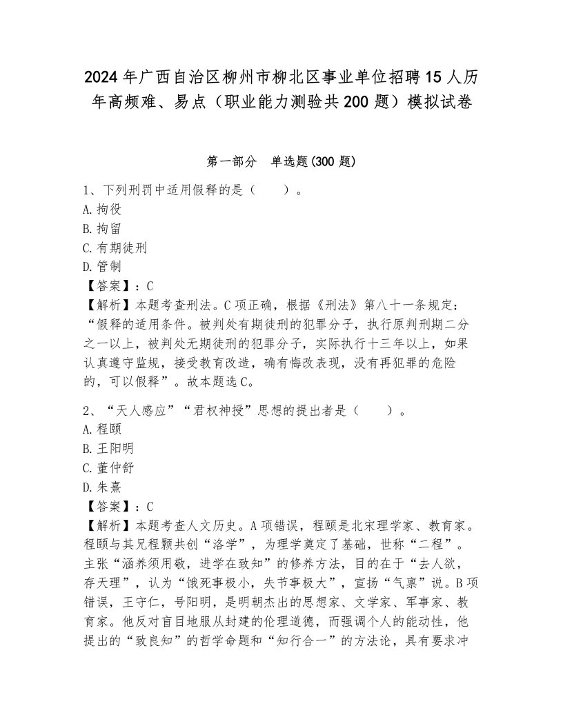 2024年广西自治区柳州市柳北区事业单位招聘15人历年高频难、易点（职业能力测验共200题）模拟试卷（历年真题）