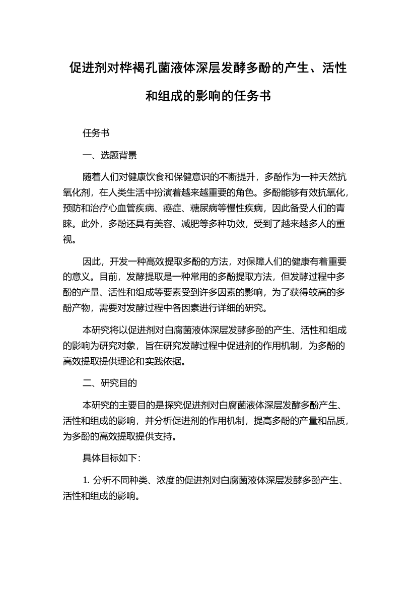 促进剂对桦褐孔菌液体深层发酵多酚的产生、活性和组成的影响的任务书