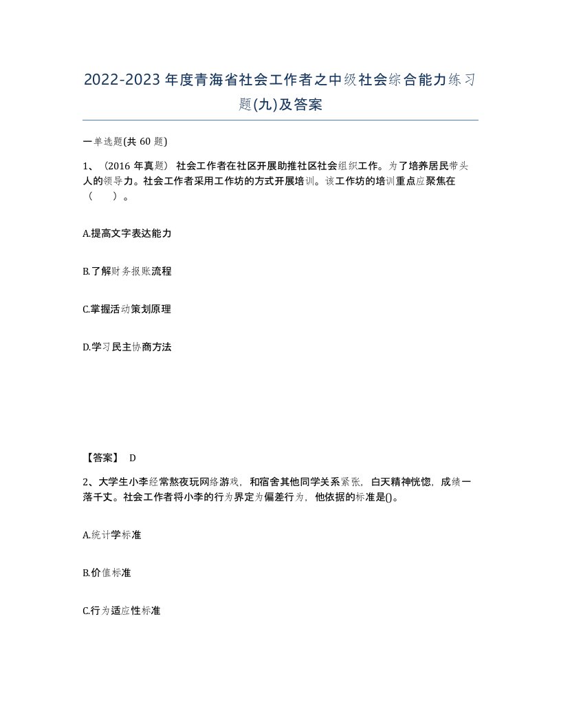 2022-2023年度青海省社会工作者之中级社会综合能力练习题九及答案