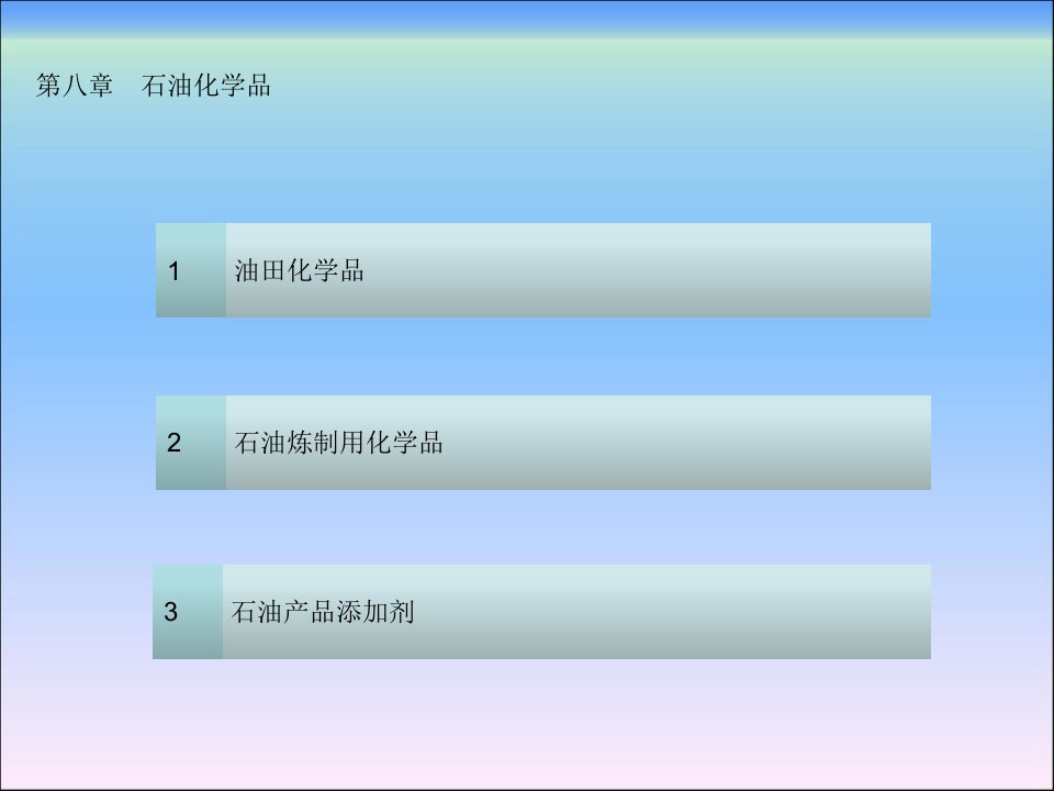 精细化工生产工艺（第二版）第8章石油化学品