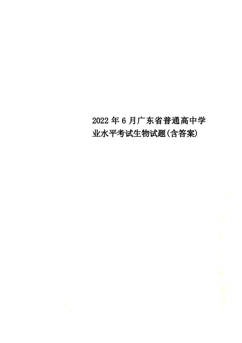 【最新】2022年6月广东省普通高中学业水平考试生物试题(含答案)