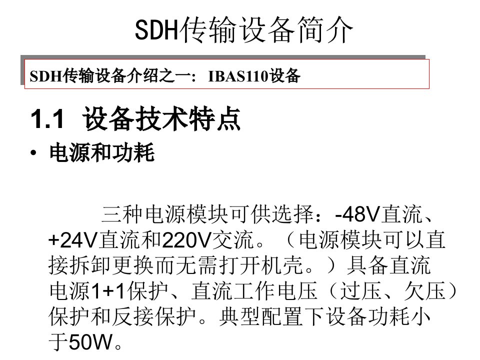 《SDH传输设备简介》PPT课件