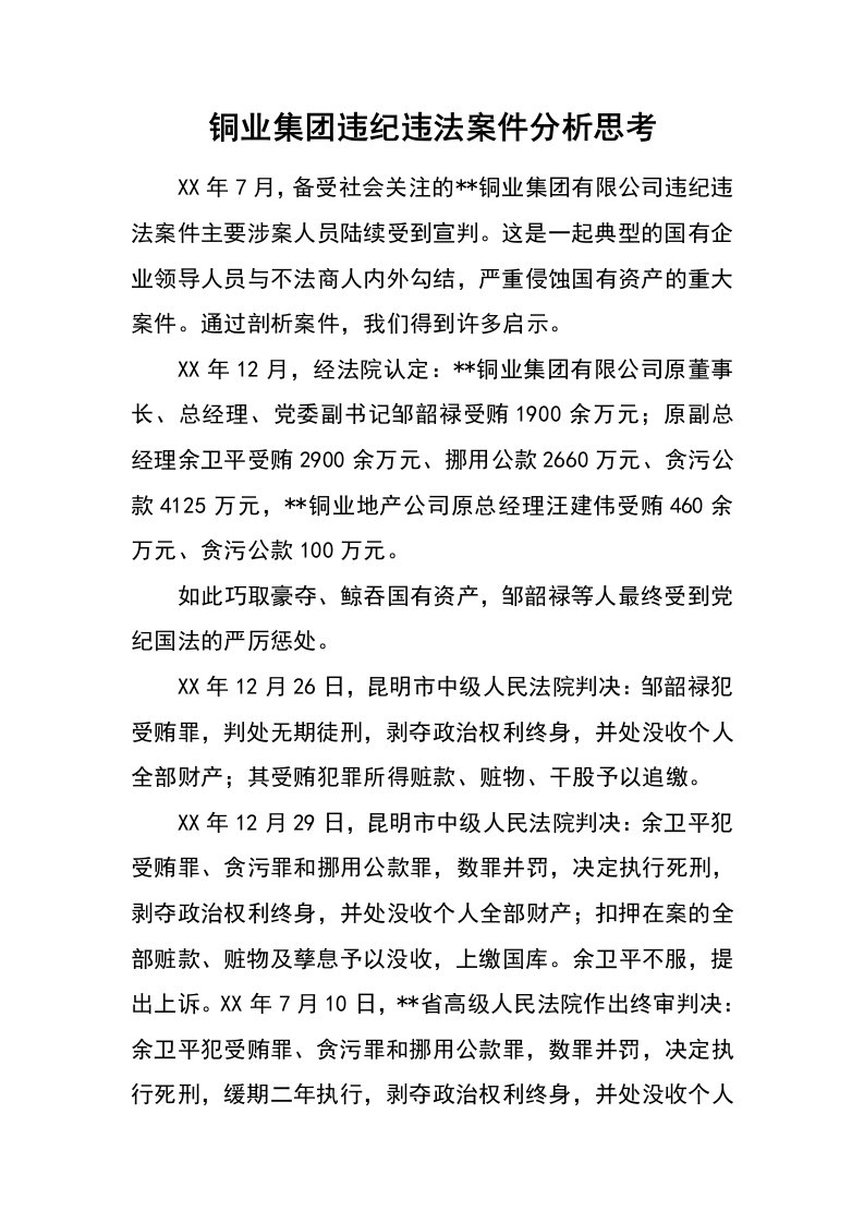 铜业集团违纪违法案件分析思考