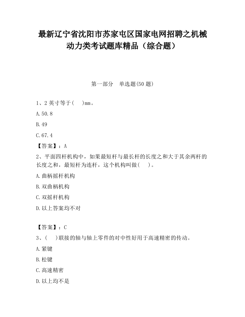 最新辽宁省沈阳市苏家屯区国家电网招聘之机械动力类考试题库精品（综合题）