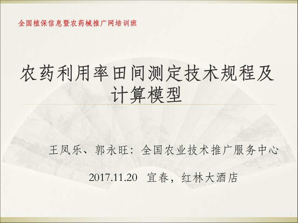 袁会珠——农药利用率田间测定技术规程及计算模型