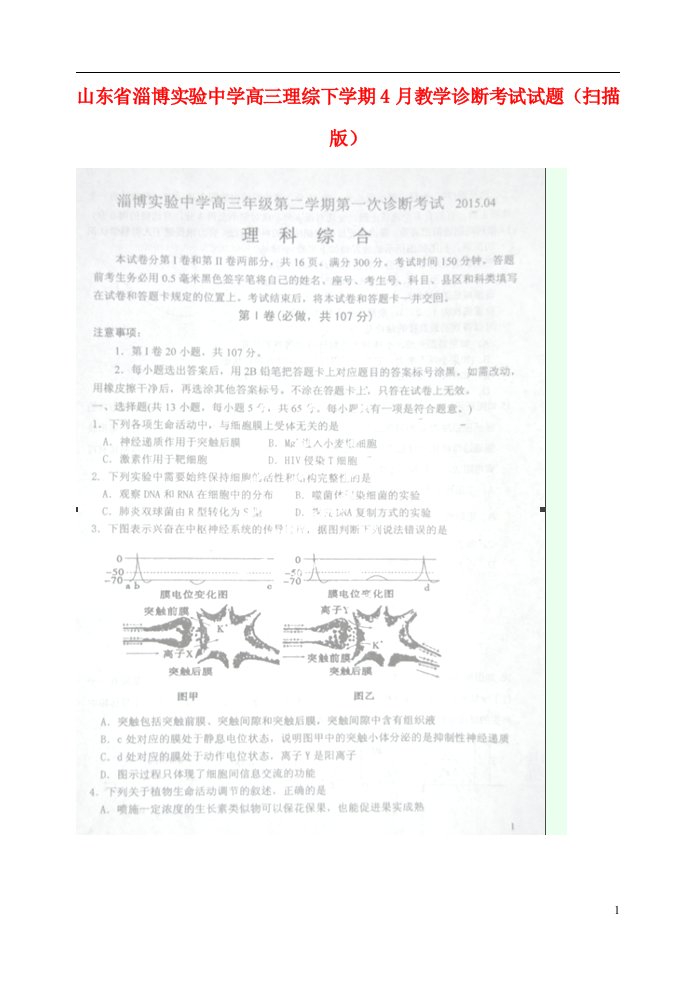 山东省淄博实验中学高三理综下学期4月教学诊断考试试题（扫描版）