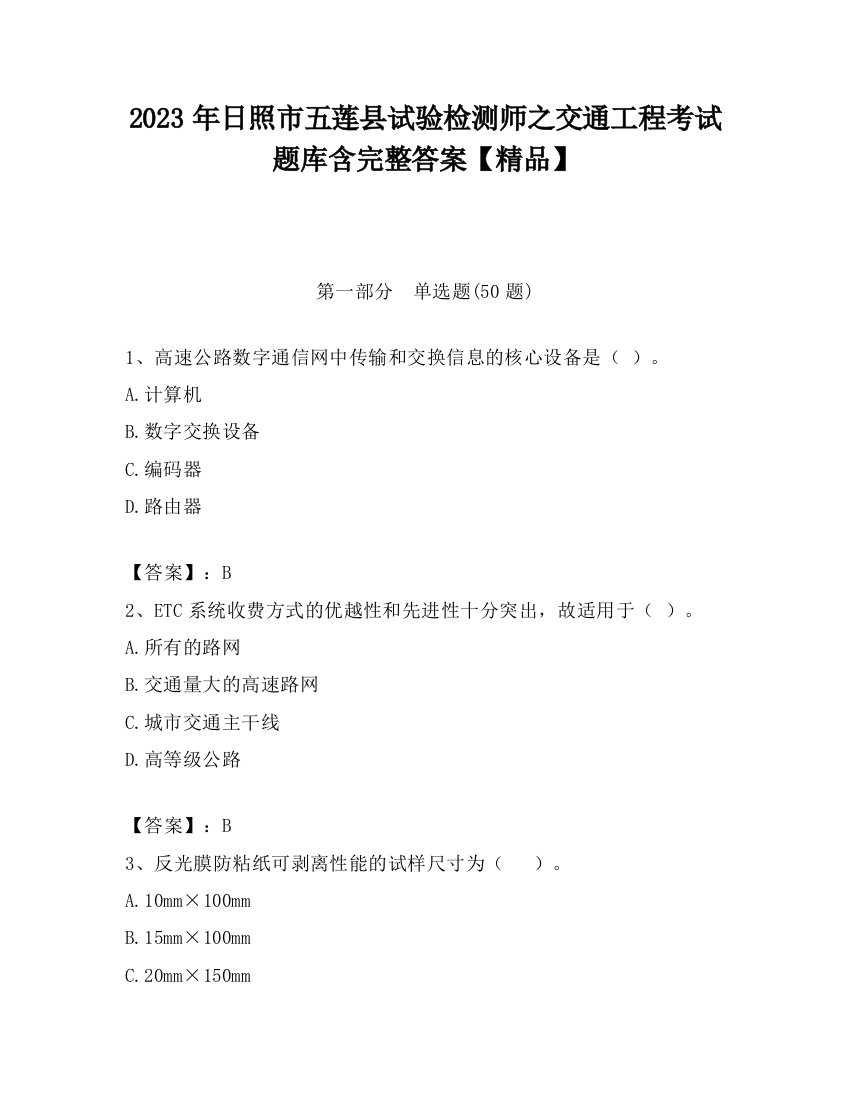 2023年日照市五莲县试验检测师之交通工程考试题库含完整答案【精品】