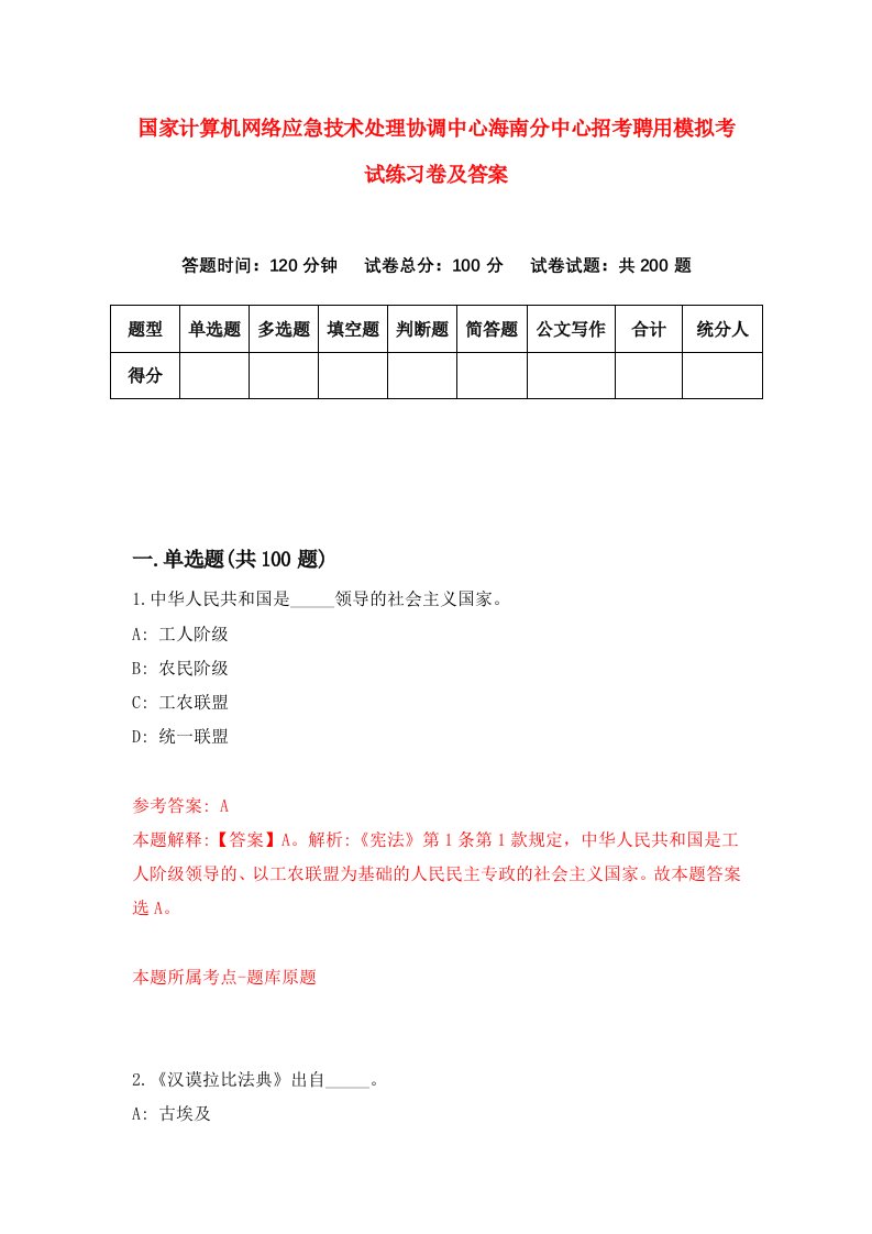 国家计算机网络应急技术处理协调中心海南分中心招考聘用模拟考试练习卷及答案第4卷