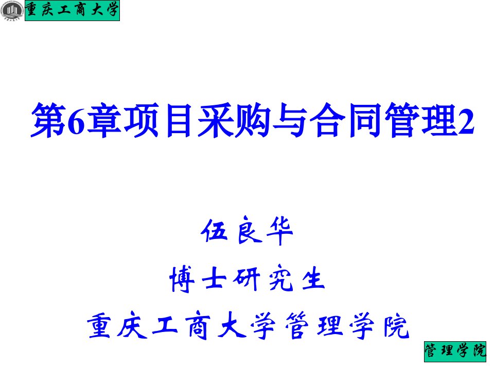 项目管理第6章项目采购与合同管理(2)