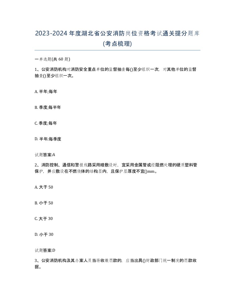 2023-2024年度湖北省公安消防岗位资格考试通关提分题库考点梳理