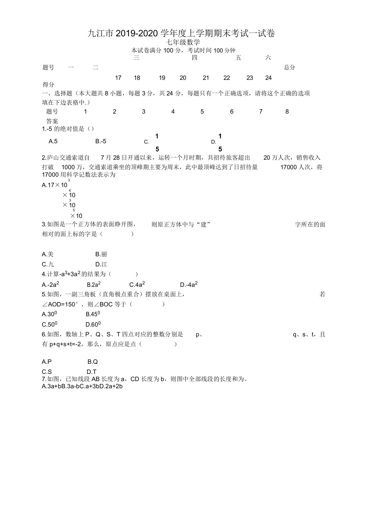 20192020学年江西省九江市度七年级上册期末考试数学试题有答案