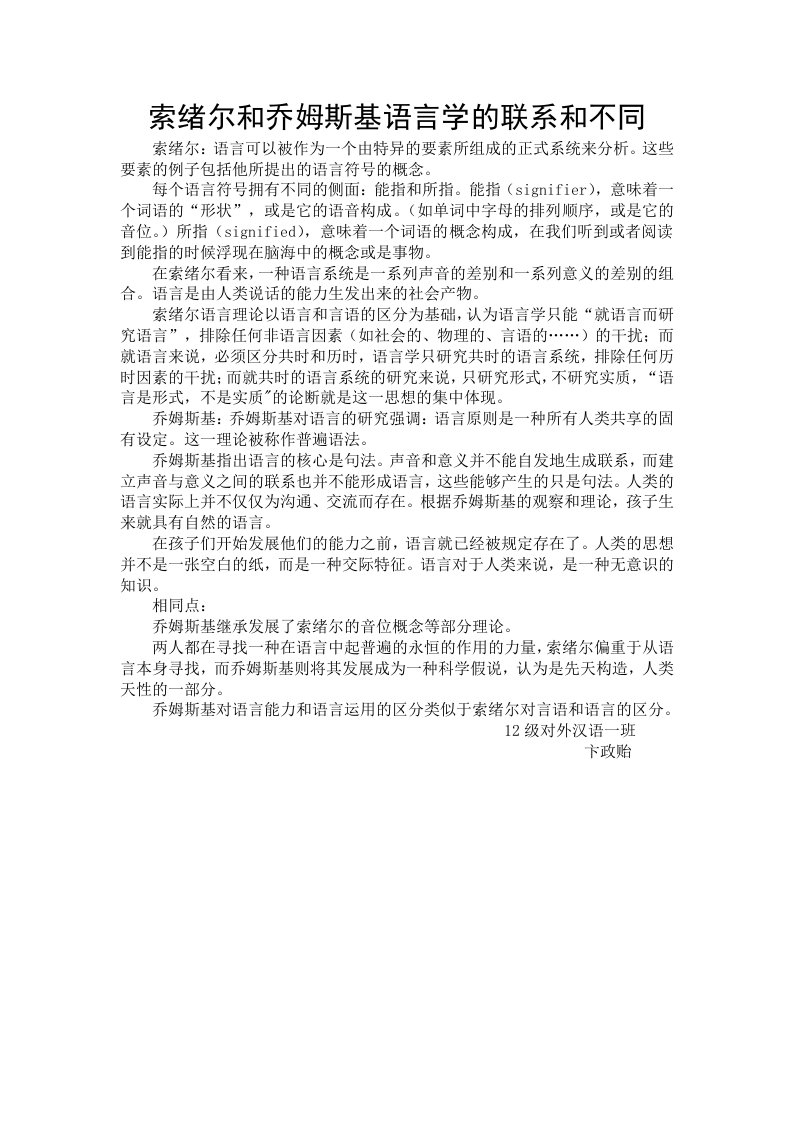 索绪尔和乔姆斯基语言学联系和不同