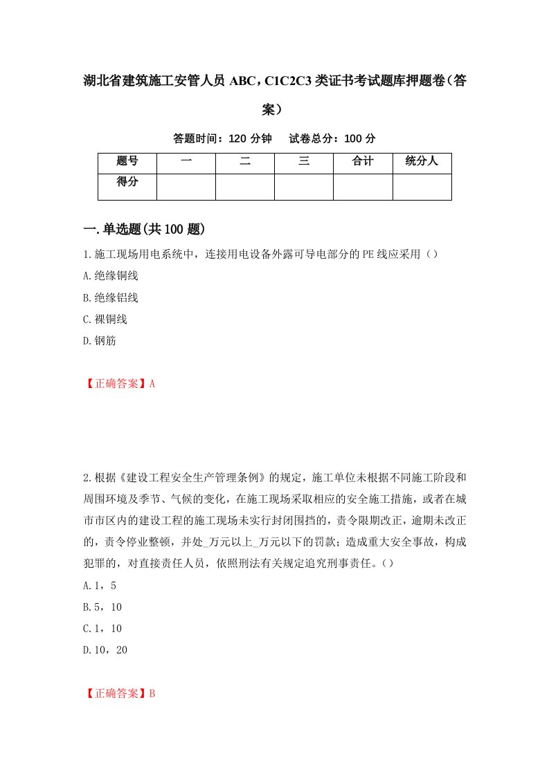 湖北省建筑施工安管人员ABCC1C2C3类证书考试题库押题卷答案第36套