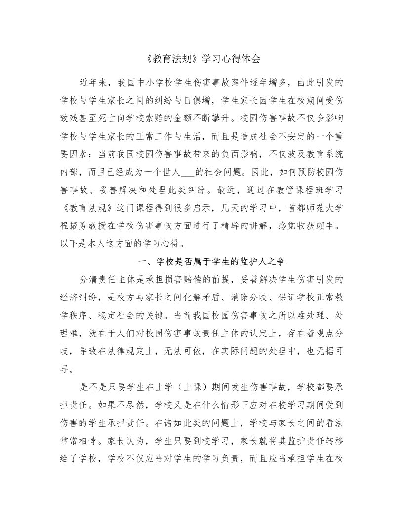 《教育法规》学习心得体会