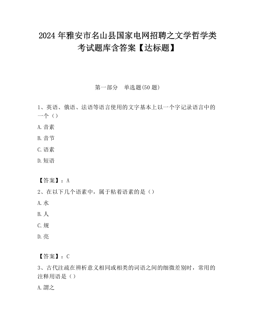 2024年雅安市名山县国家电网招聘之文学哲学类考试题库含答案【达标题】