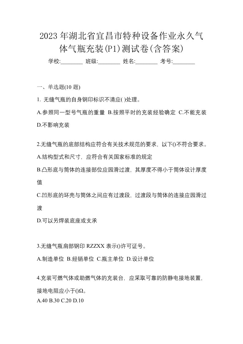 2023年湖北省宜昌市特种设备作业永久气体气瓶充装P1测试卷含答案