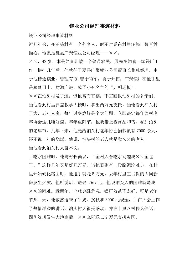 镁业公司经理事迹材料