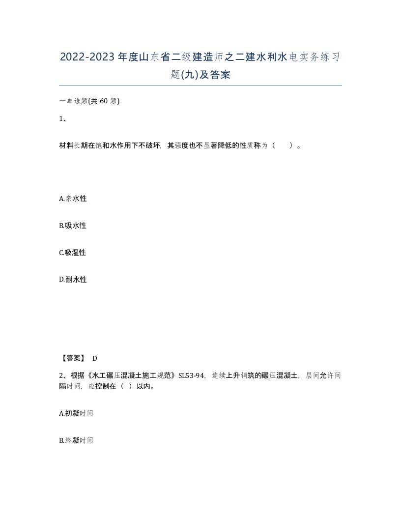 2022-2023年度山东省二级建造师之二建水利水电实务练习题九及答案