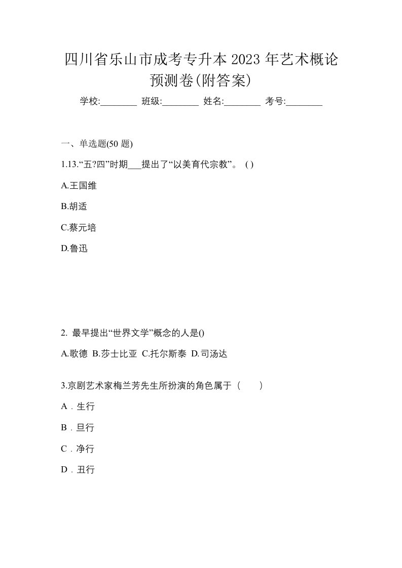 四川省乐山市成考专升本2023年艺术概论预测卷附答案