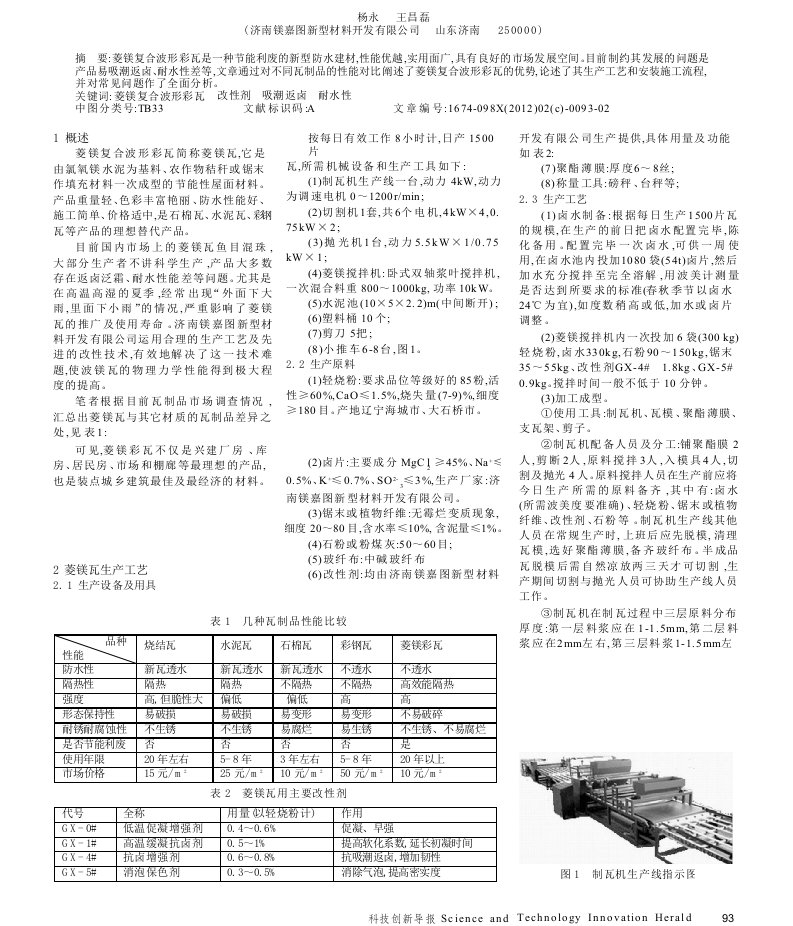 菱镁复合波形彩瓦的生产技术及应用