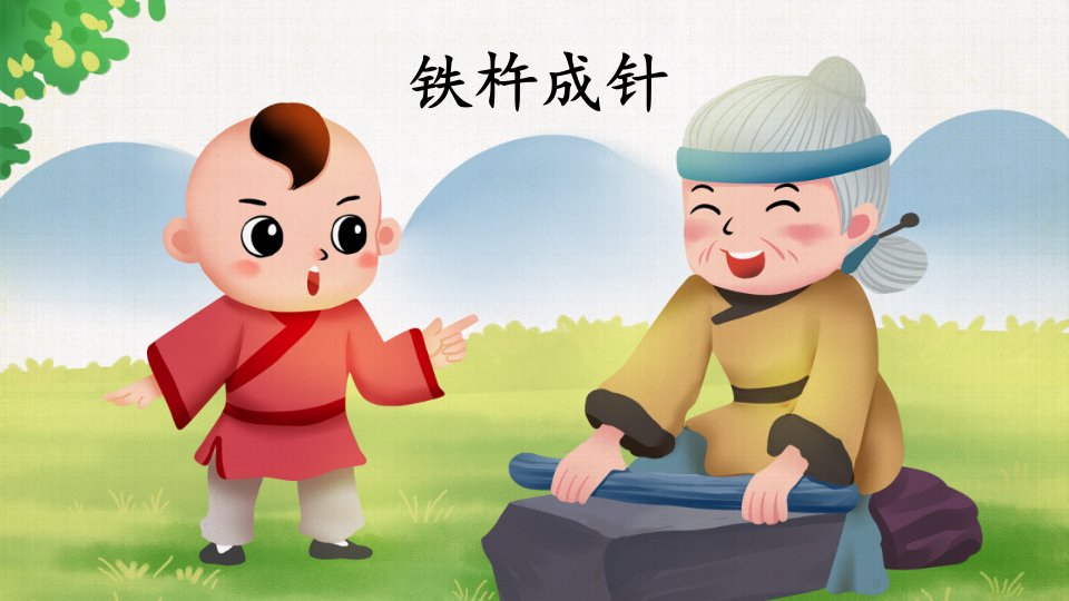 《铁杵成针》名师课件