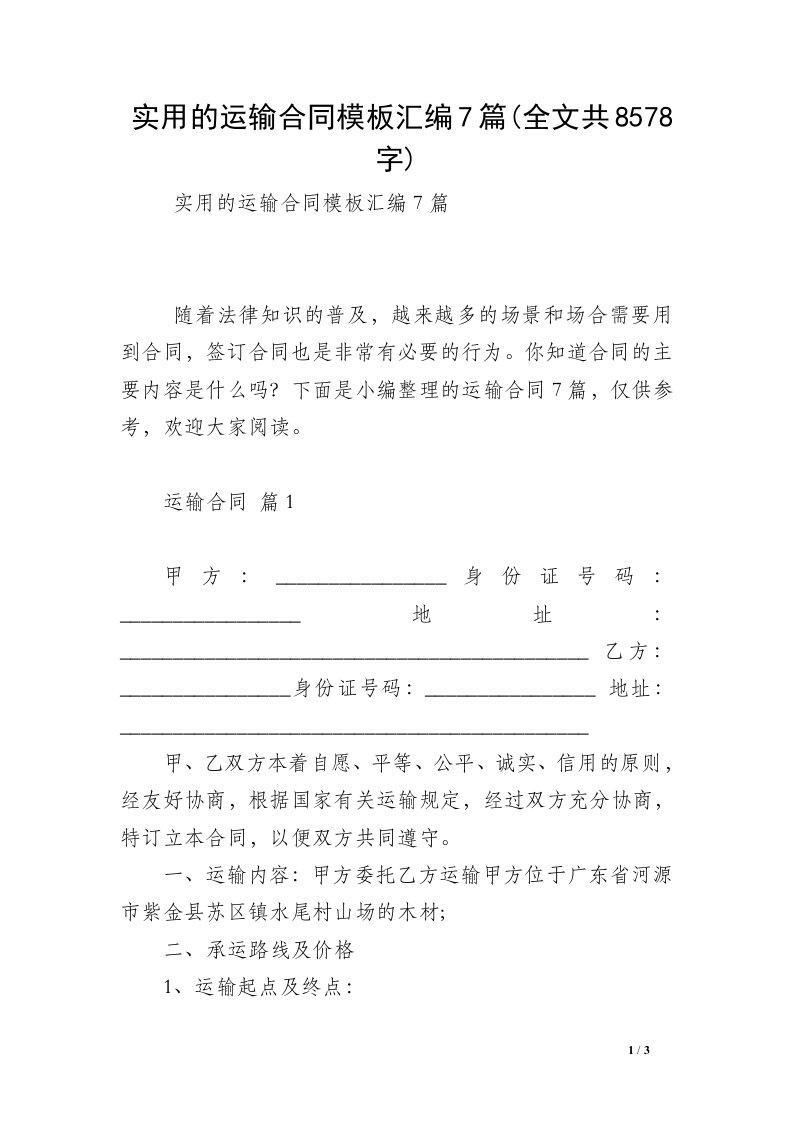 实用的运输合同模板汇编7篇(全文共8578字)