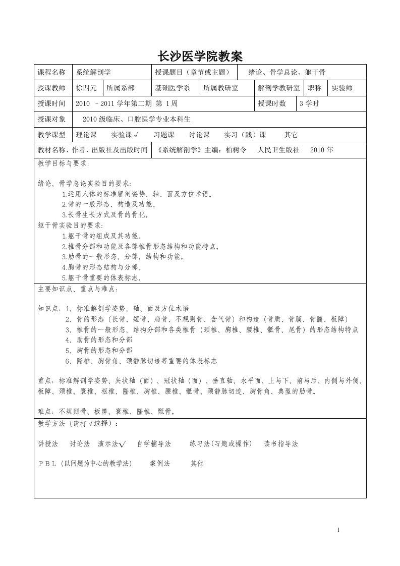 系统解剖学实验教案