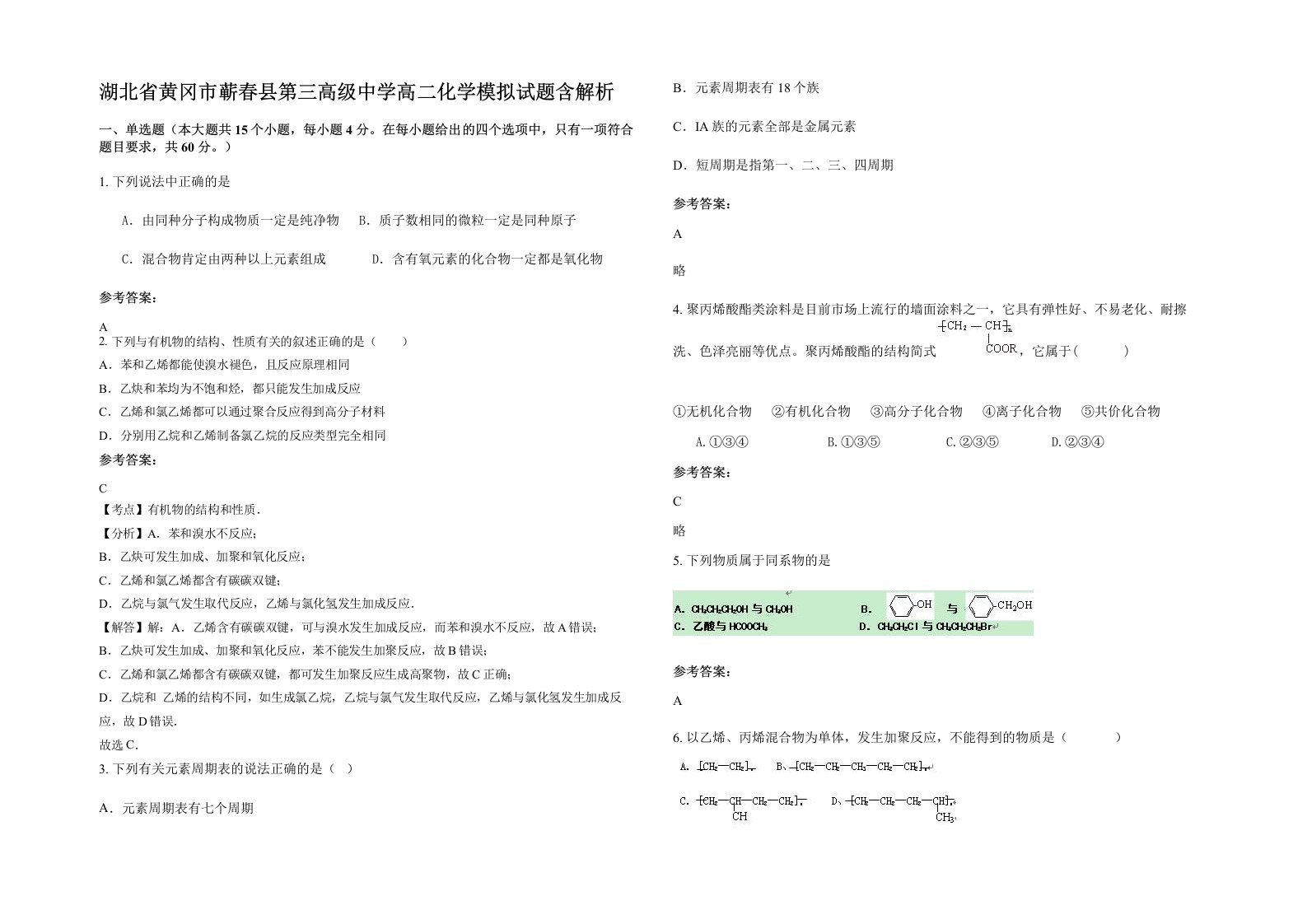 湖北省黄冈市蕲春县第三高级中学高二化学模拟试题含解析