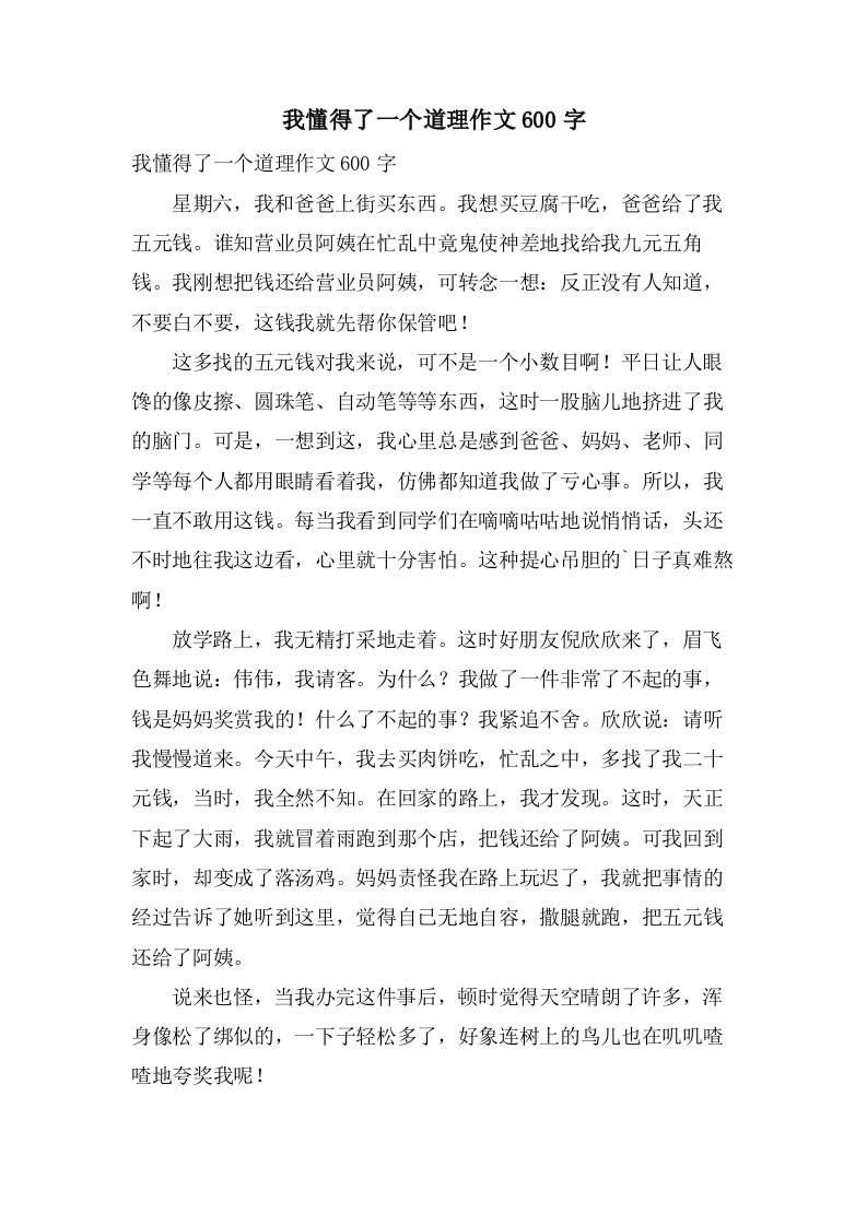 我懂得了一个道理作文600字