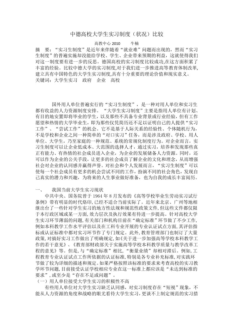 中德高校大学生实习制度比较