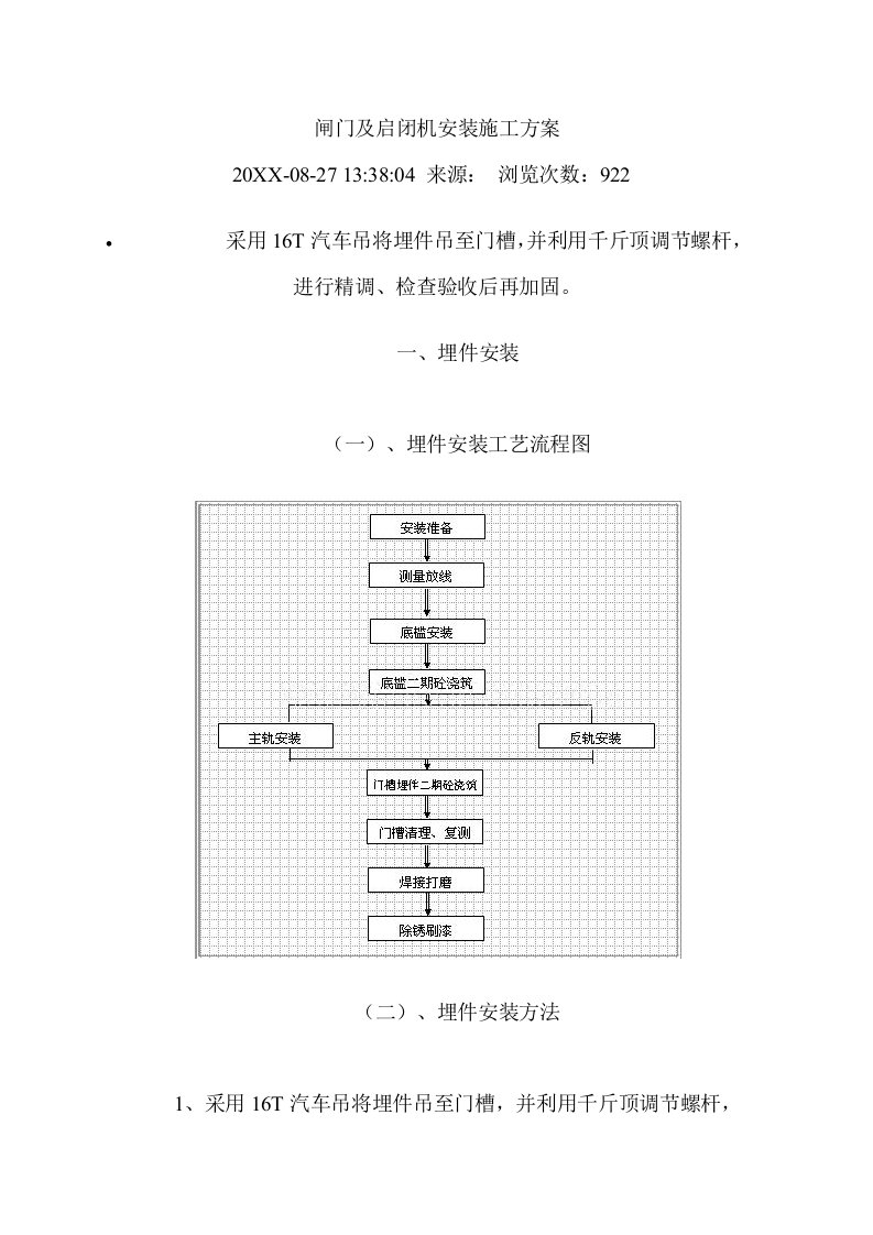 闸门及启闭机安装施工方案