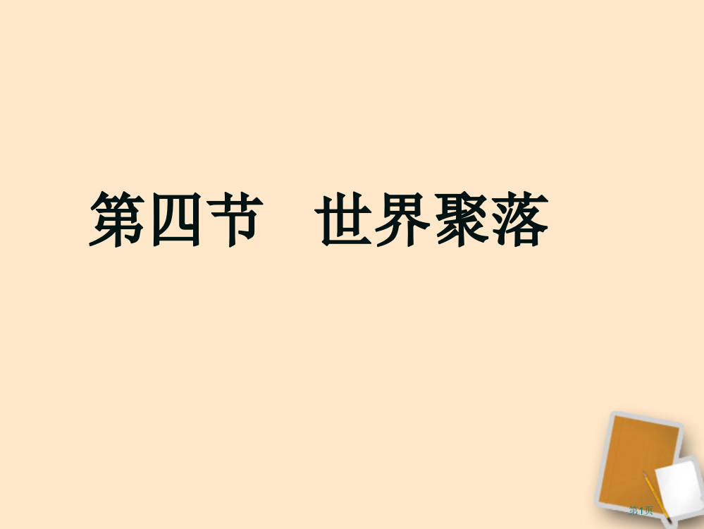 第四节世界的聚落课件1-湘教版市公开课一等奖省赛课获奖PPT课件