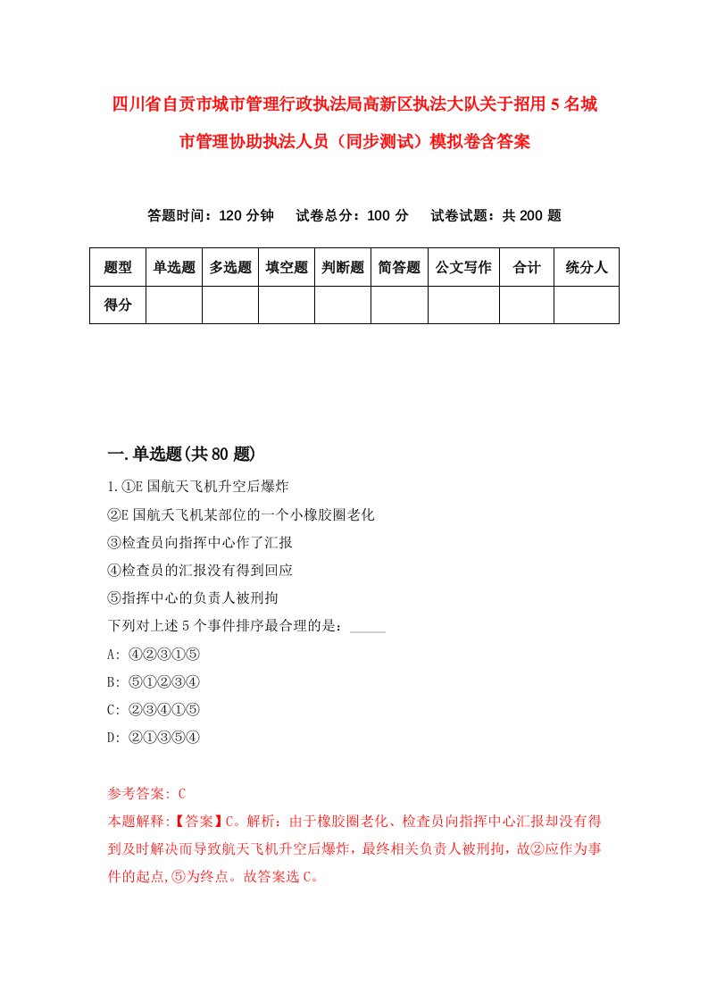 四川省自贡市城市管理行政执法局高新区执法大队关于招用5名城市管理协助执法人员同步测试模拟卷含答案2